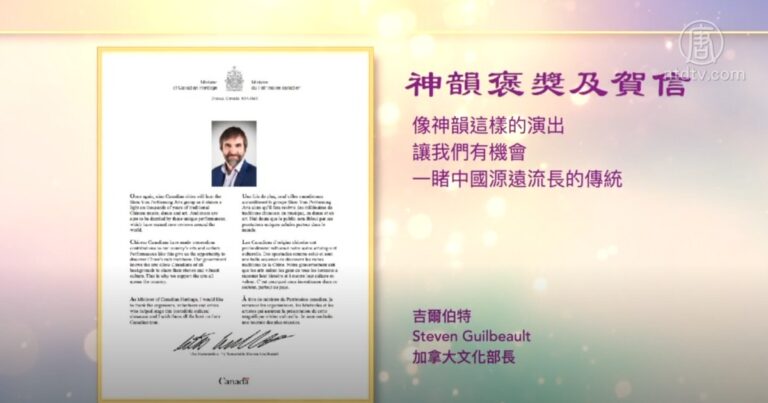 神韻加國巡演開幕在即 文化部長恭賀