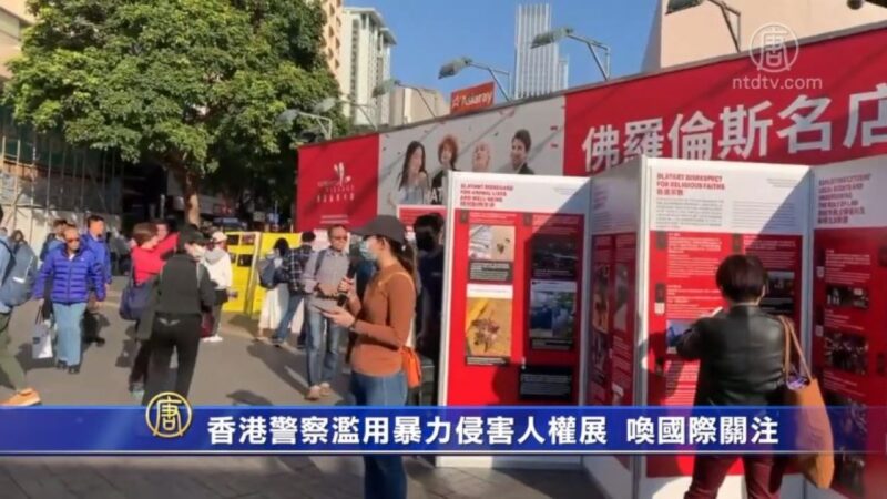 香港警察濫用暴力侵害人權展 喚國際關注