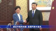 【新聞週刊】習近平兩見林鄭  訪澳門草木皆兵