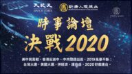 【广告】决战2020时事论坛