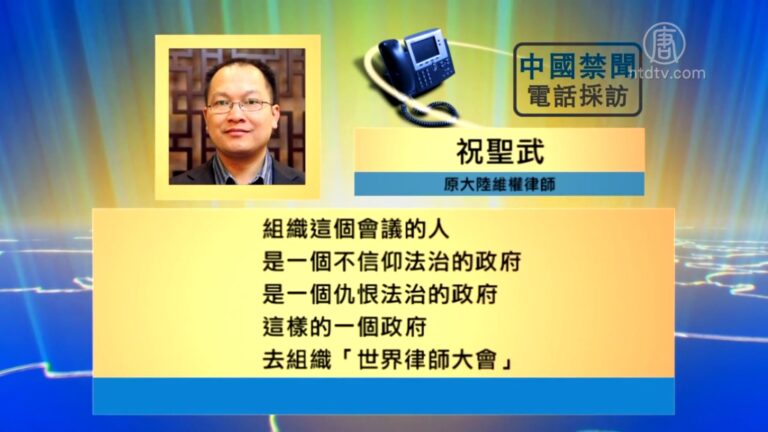 【禁聞】中共辦「世界律師大會」 想宣揚什麼？