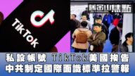 【旧金山焦点】加州用户爆料 TikTok软件盗用信息帮她建账号 怒向美国法庭提告