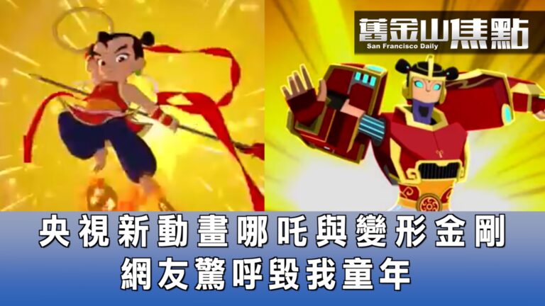 【舊金山焦點】中美合拍動畫哪吒與變形金剛 網友驚呼毀我童年 吸引外國人愛中國 官媒捧李子柒 網友問咋翻牆