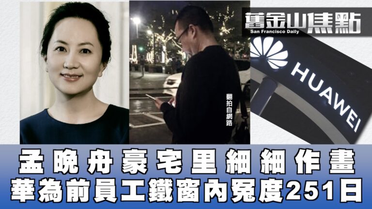 【舊金山焦點】孟晚舟豪宅里細細作畫 華為前員工鐵窗內冤度251日
