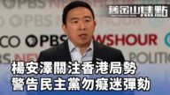【旧金山焦点】民主党第六轮辩论 华裔参选人杨安泽对香港问题表态 提醒民主党不要痴迷弹劾
