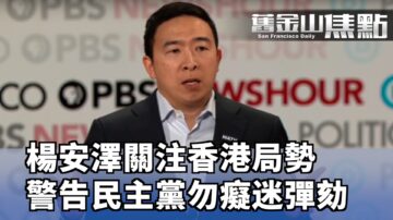 【旧金山焦点】民主党第六轮辩论 华裔参选人杨安泽对香港问题表态 提醒民主党不要痴迷弹劾