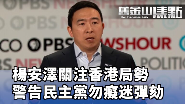 【舊金山焦點】民主黨第六輪辯論 華裔參選人楊安澤對香港問題表態 提醒民主黨不要痴迷彈劾