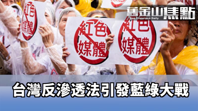 台灣《反滲透法》引發藍綠大戰 民進黨誓言年底闖關
