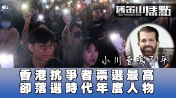 【舊金山焦點】香港抗爭者票選遙遙領先 卻落選時代雜誌年度人物