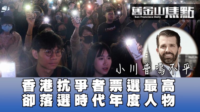 【舊金山焦點】香港抗爭者票選遙遙領先 卻落選時代雜誌年度人物