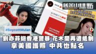 【旧金山焦点】刘亦菲被揭挺香港警暴 花木兰再遭抵制 手拿外国护照却高喊爱国