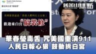 【舊金山焦點】華春瑩毒舌 咒美國重演911 ；人民日報心狠 鼓動拆白宮