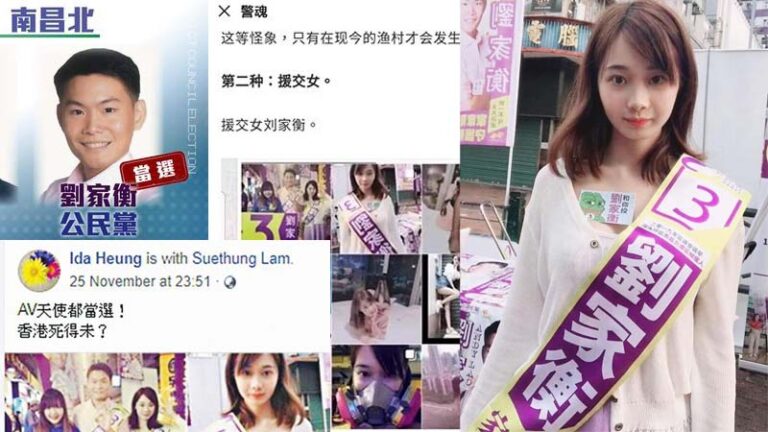 中共抹黑港人添笑話 男區議員勝選竟成「援交女」