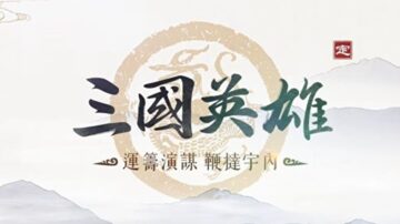 【三国英雄】之六：立足之地（文字版）