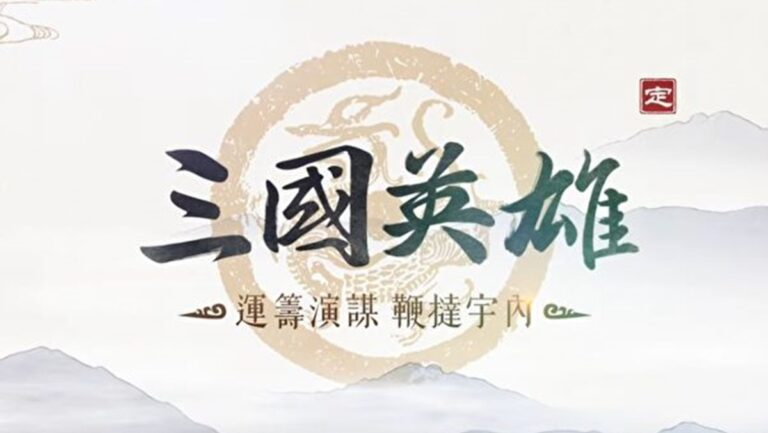 【三國英雄】之六：立足之地（文字版）