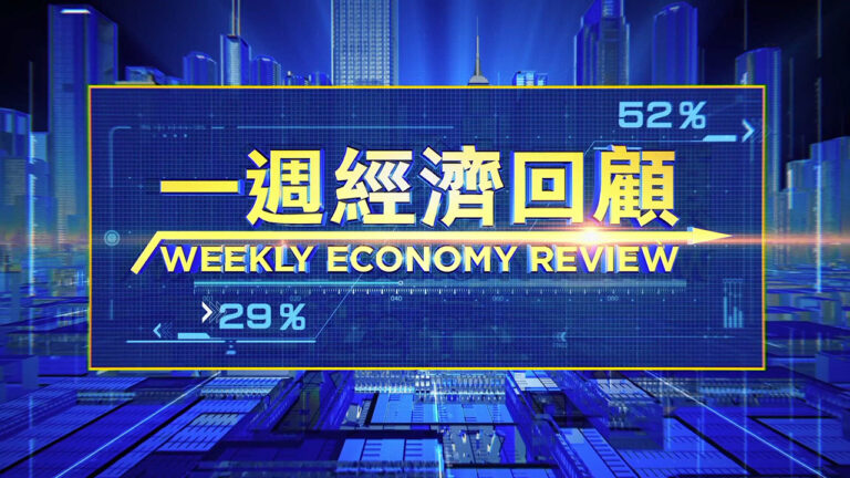 一週經濟回顧（2019年12月29日）
