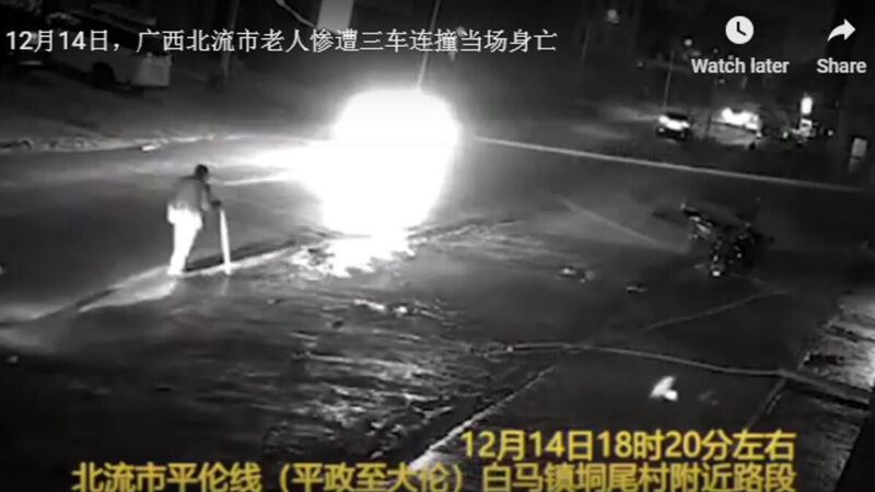 广西老翁三度被车辗过惨死 冷血司机全逃逸（视频）
