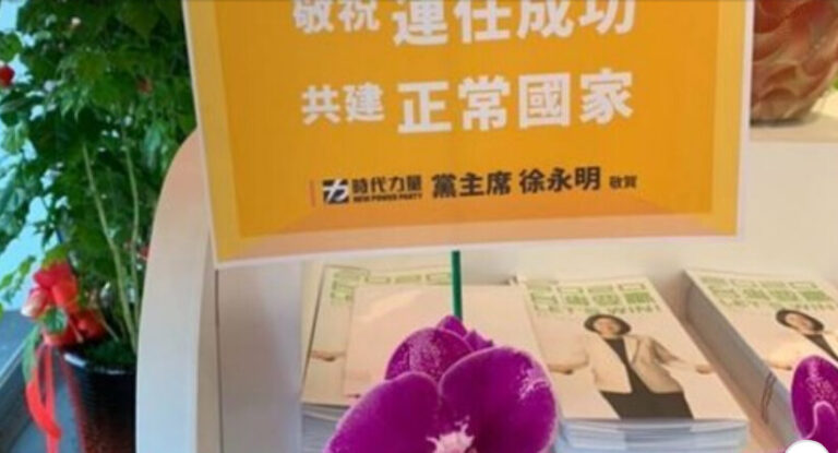 送預祝連任花籃 台第三大政黨公開支持蔡英文