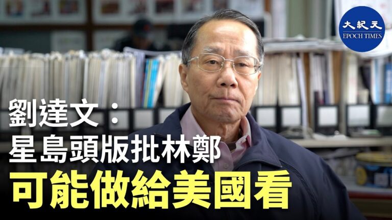 【珍言真語】劉達文: 星島頭版批林鄭，可能做給美國看