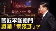 【热点互动】习近平访问澳门 要给“乖孩子”奖励？