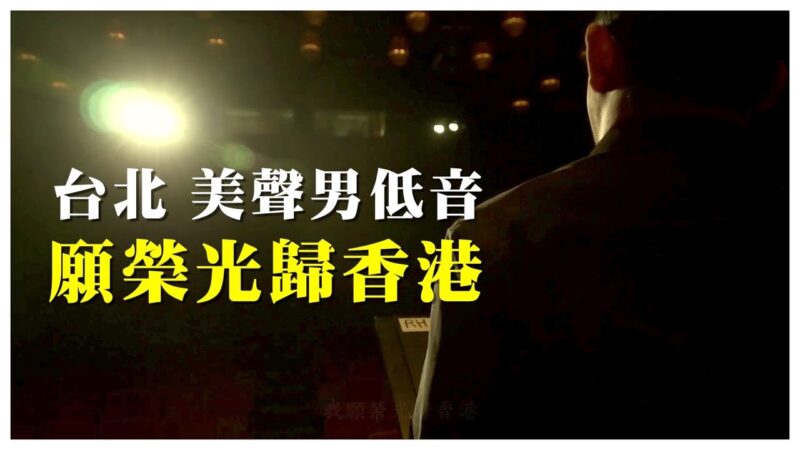 【平安夜特別版】知名男低音美聲歌唱家 在台北「國家演奏廳」深情演唱《願榮光歸香港》 台灣知名「音樂製作人J」錄製！