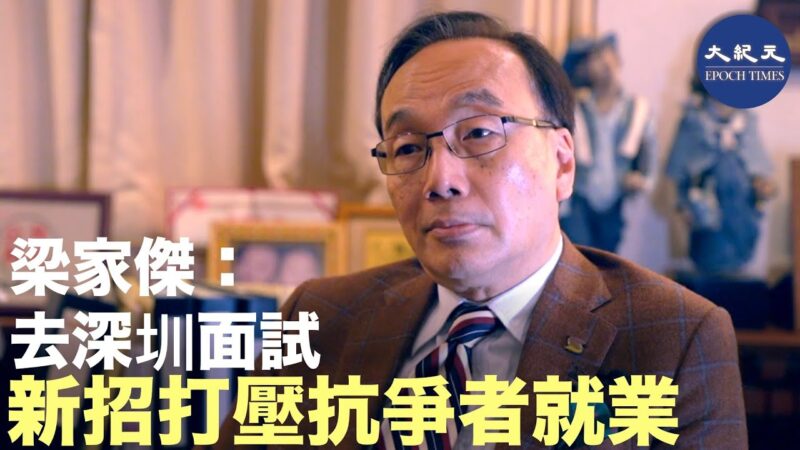 【珍言真語】梁家傑: 香港人在這場自由運動中，一退便是萬丈深淵
