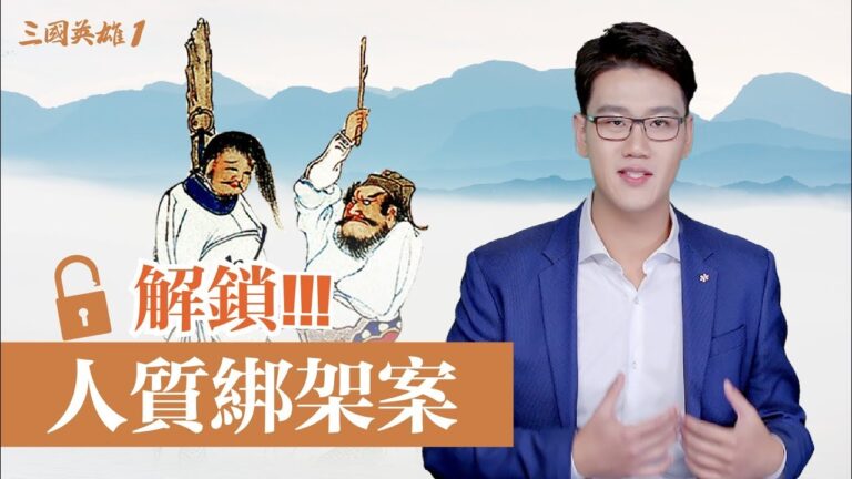 【三國英雄】之一：以史為鑒（文字版）