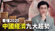 世界的十字路口：中共最怕經濟危機 看懂2020年中國經濟九大趨勢（上）