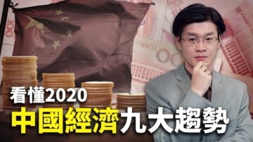 世界的十字路口：中共最怕经济危机 看懂2020年中国经济九大趋势（上）