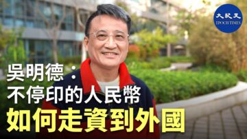 【珍言真語】吳明德: 中共最怕民眾失業後上街暴動