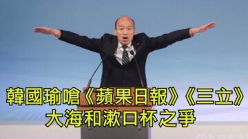 【江峰時刻】總統候選人辯論會韓國瑜為何變臉？ 《蘋果日報》三立電視提問挨罵