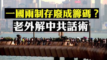 【拍案惊奇】《环时》社评再打“驻军牌” 报复美国香港人权法 暗示不惜废一国两制？