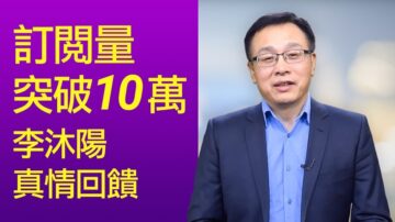 【新聞看點】訂閱量超10萬，真情答謝網友！李沐陽是誰？