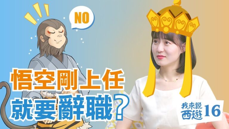 【我來說西遊】三藏揭帖收悟空