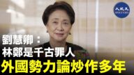 【珍言真語】劉慧卿: 林鄭是千古罪人，外國勢力論已炒作多年
