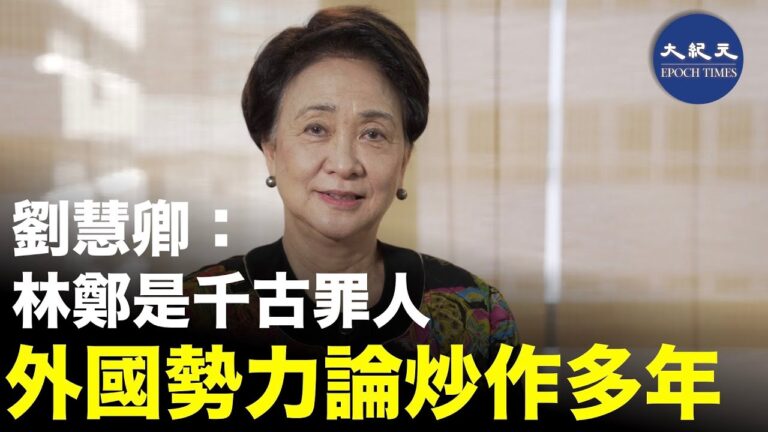 【珍言真語】劉慧卿: 林鄭是千古罪人，外國勢力論已炒作多年