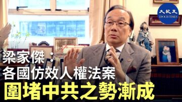 【珍言真语】梁家杰：各国仿效人权法 围堵中共之势渐成