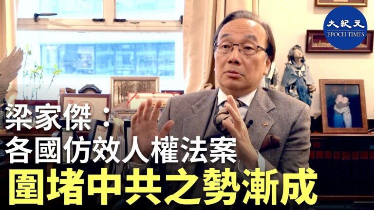 【珍言真語】梁家傑：各國仿效人權法 圍堵中共之勢漸成