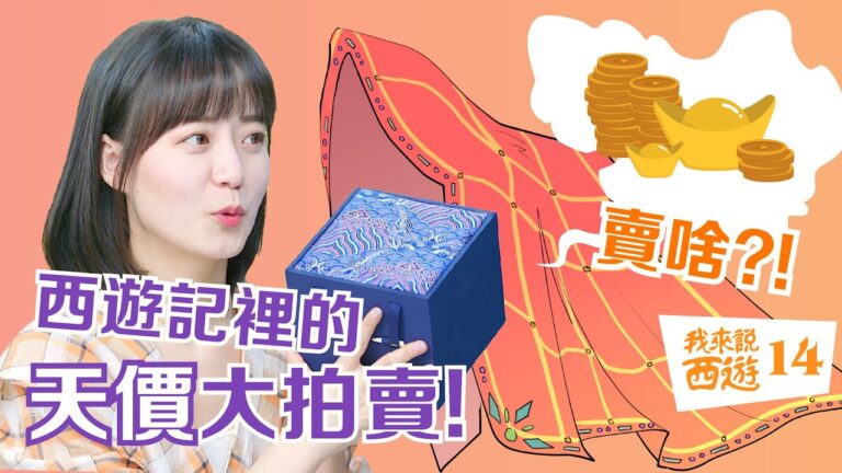 【我來說西遊】唐三藏兩件法寶的由來