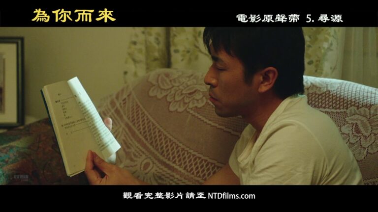 【音樂欣賞】《為你而來》原聲帶(5)：尋源