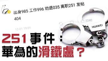 【热点互动】华为251事件 是否显示中共体制崩坏？