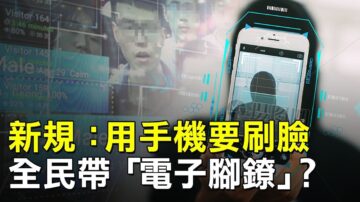 【熱點互動】手機人臉識別登場 全中國新疆化？