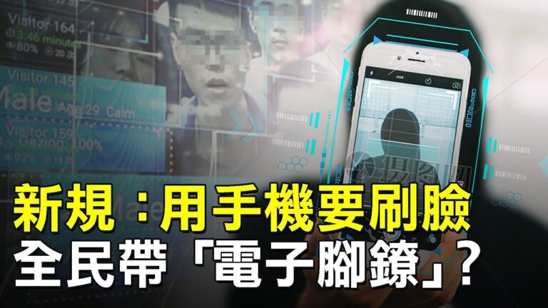 【熱點互動】手機人臉識別登場 全中國新疆化？