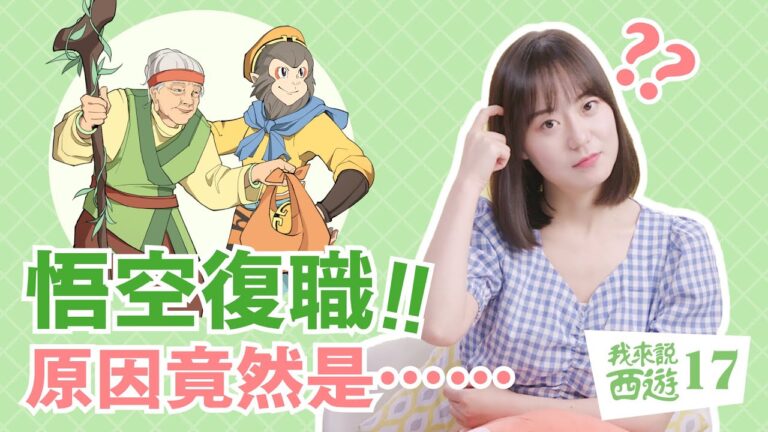 【我來說西遊】圯橋進履 悟空有所悟
