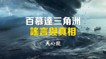 關於百慕大三角洲竟然有個假新聞？