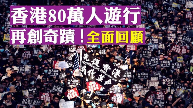 【拍案驚奇】有驚無險 80萬港人遊行和平落幕