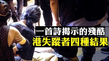 【拍案惊奇】关注香港失踪人口 四种结果 一首诗讲述反送中