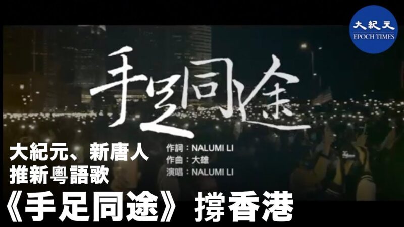 《手足同途》撑香港 大纪元、新唐人推新歌