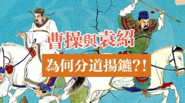 【三国英雄】之五：曹操首兴义兵（文字版）