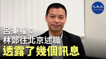 【珍言真語】呂秉權: 習「撐」林鄭的程度更加個人化